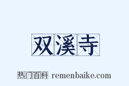 双溪寺是什么意思的图片